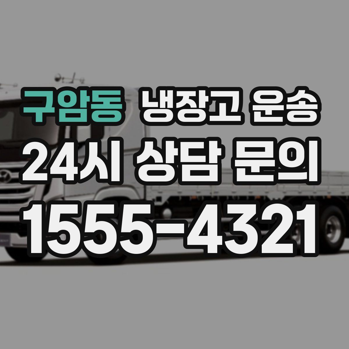 구암동 냉장고 운송