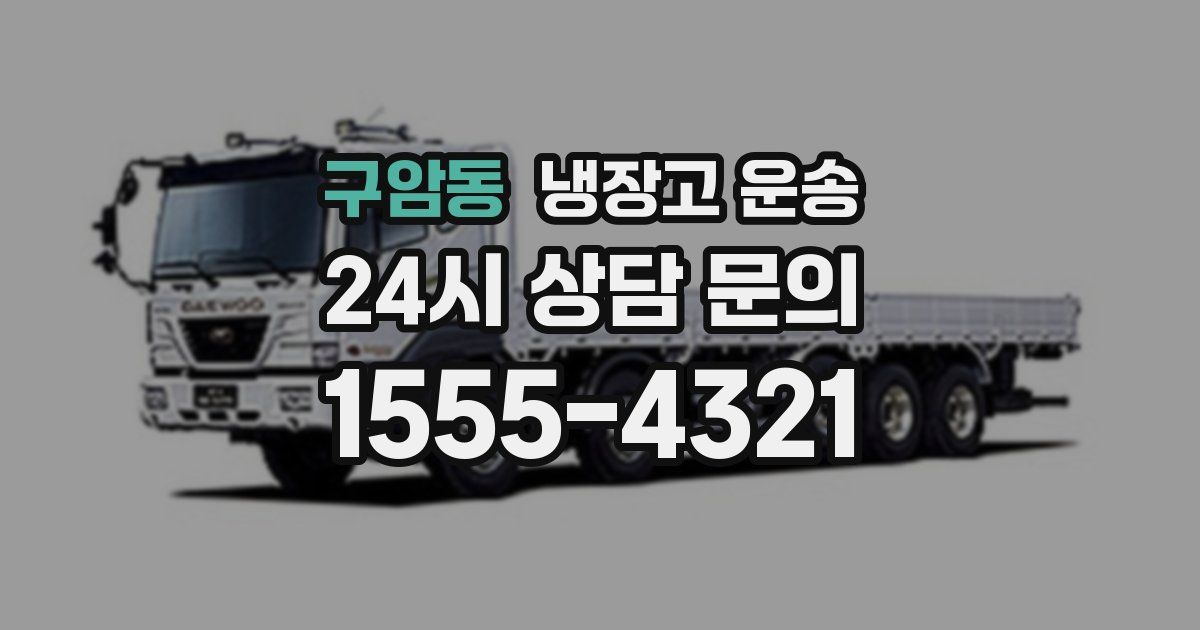 구암동 냉장고 운송