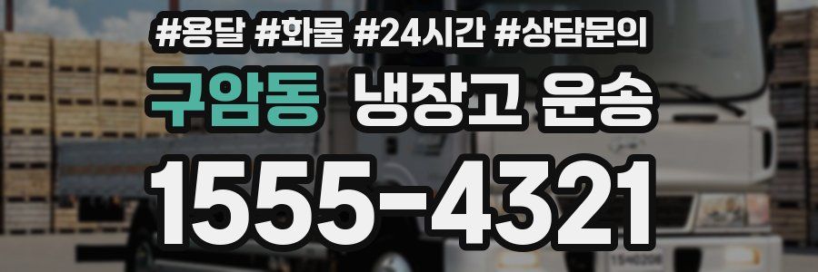 구암동 냉장고 운송