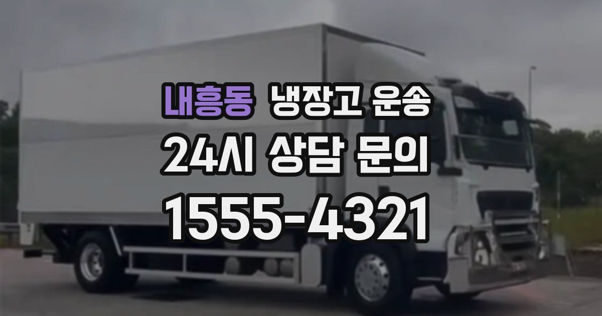 내흥동 냉장고 운송