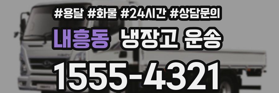 내흥동 냉장고 운송
