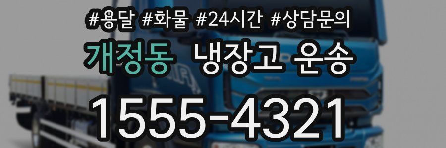 개정동 냉장고 운송