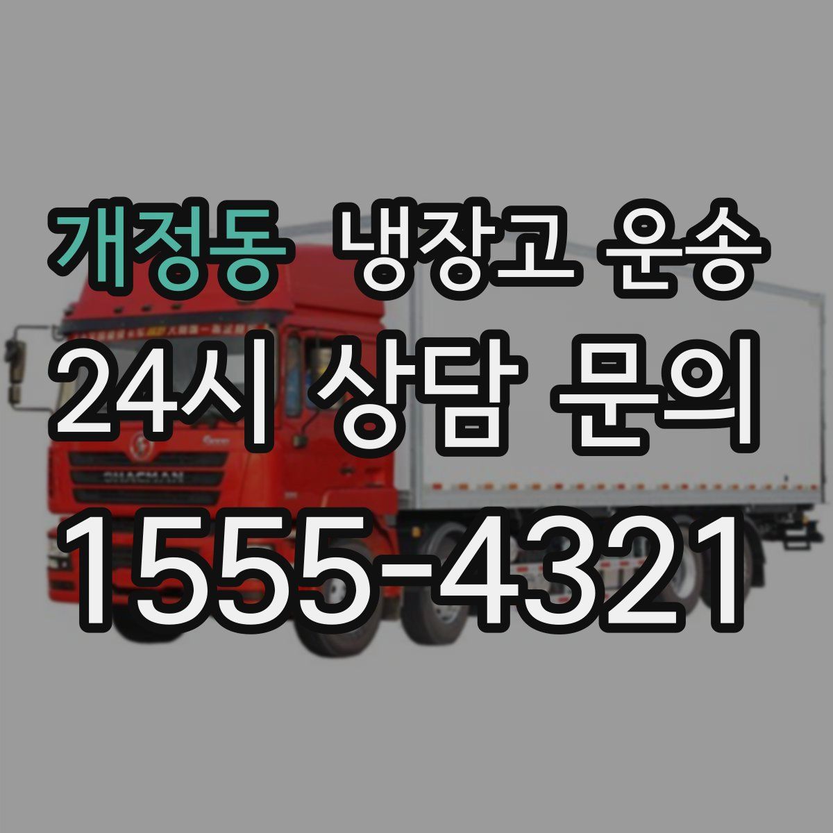 개정동 냉장고 운송