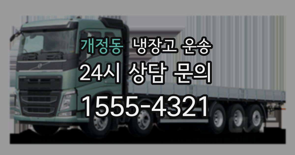 개정동 냉장고 운송