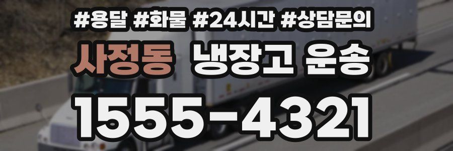 사정동 냉장고 운송