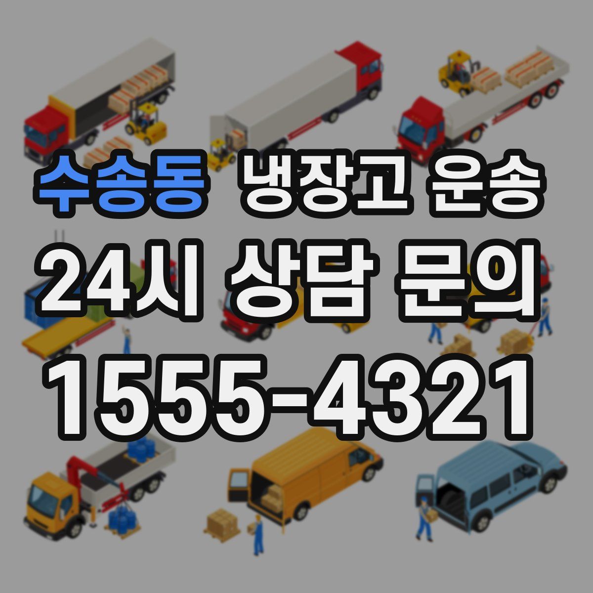 수송동 냉장고 운송