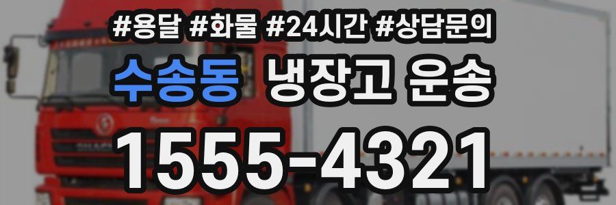 수송동 냉장고 운송