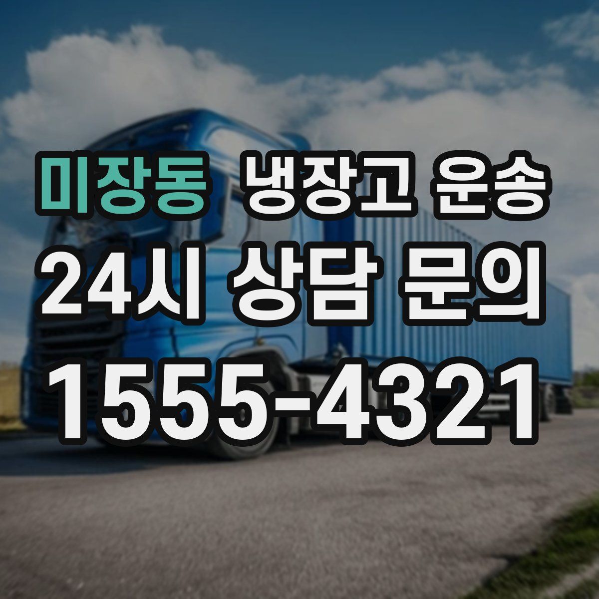 미장동 냉장고 운송