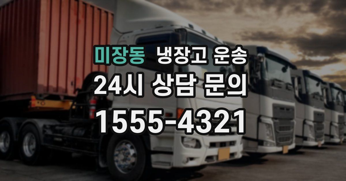 미장동 냉장고 운송