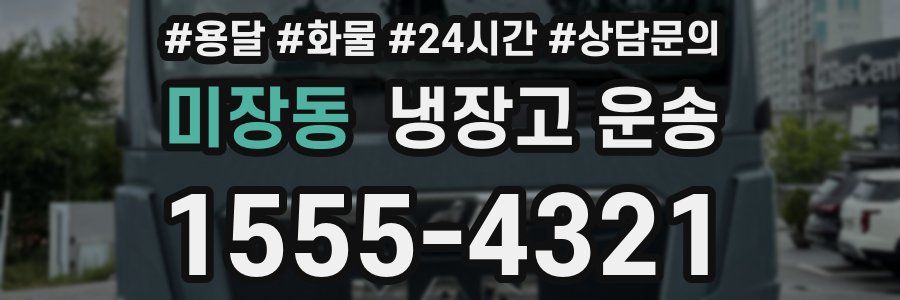 미장동 냉장고 운송