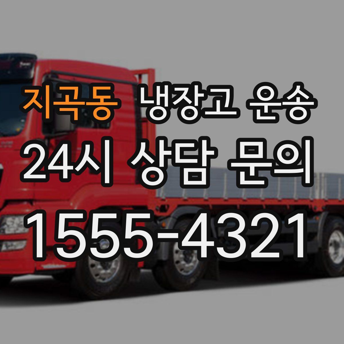 지곡동 냉장고 운송