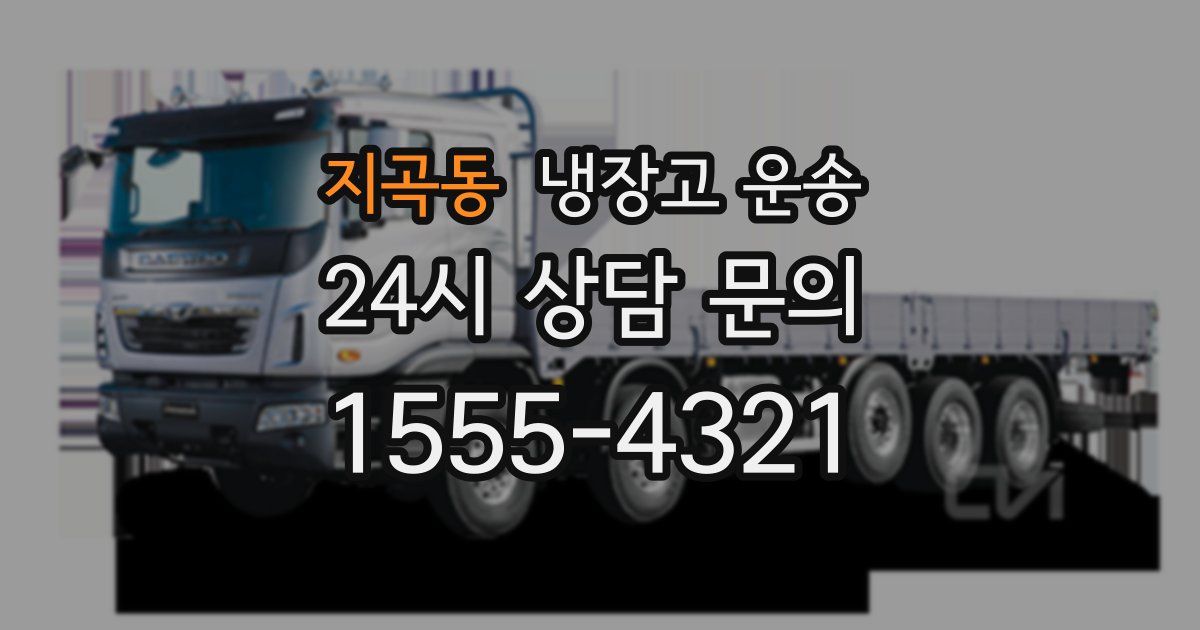 지곡동 냉장고 운송