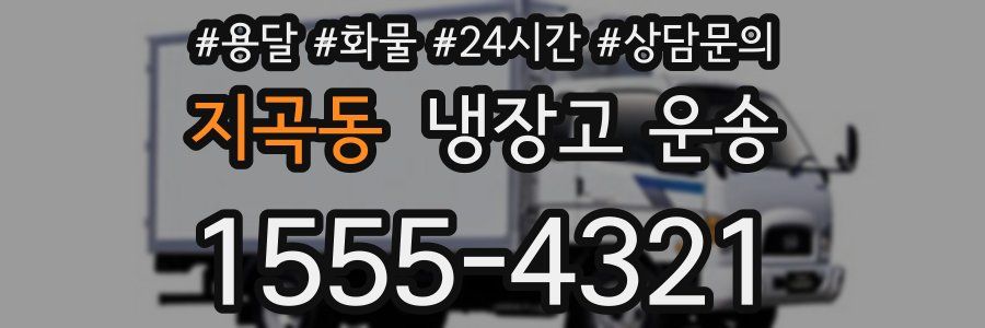 지곡동 냉장고 운송