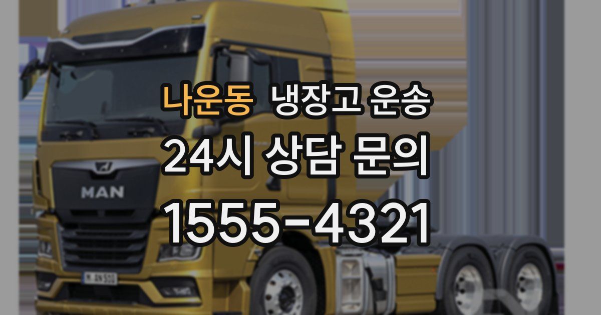 나운동 냉장고 운송