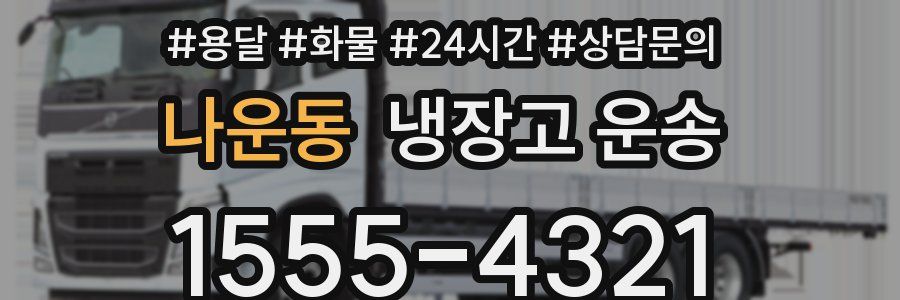 나운동 냉장고 운송
