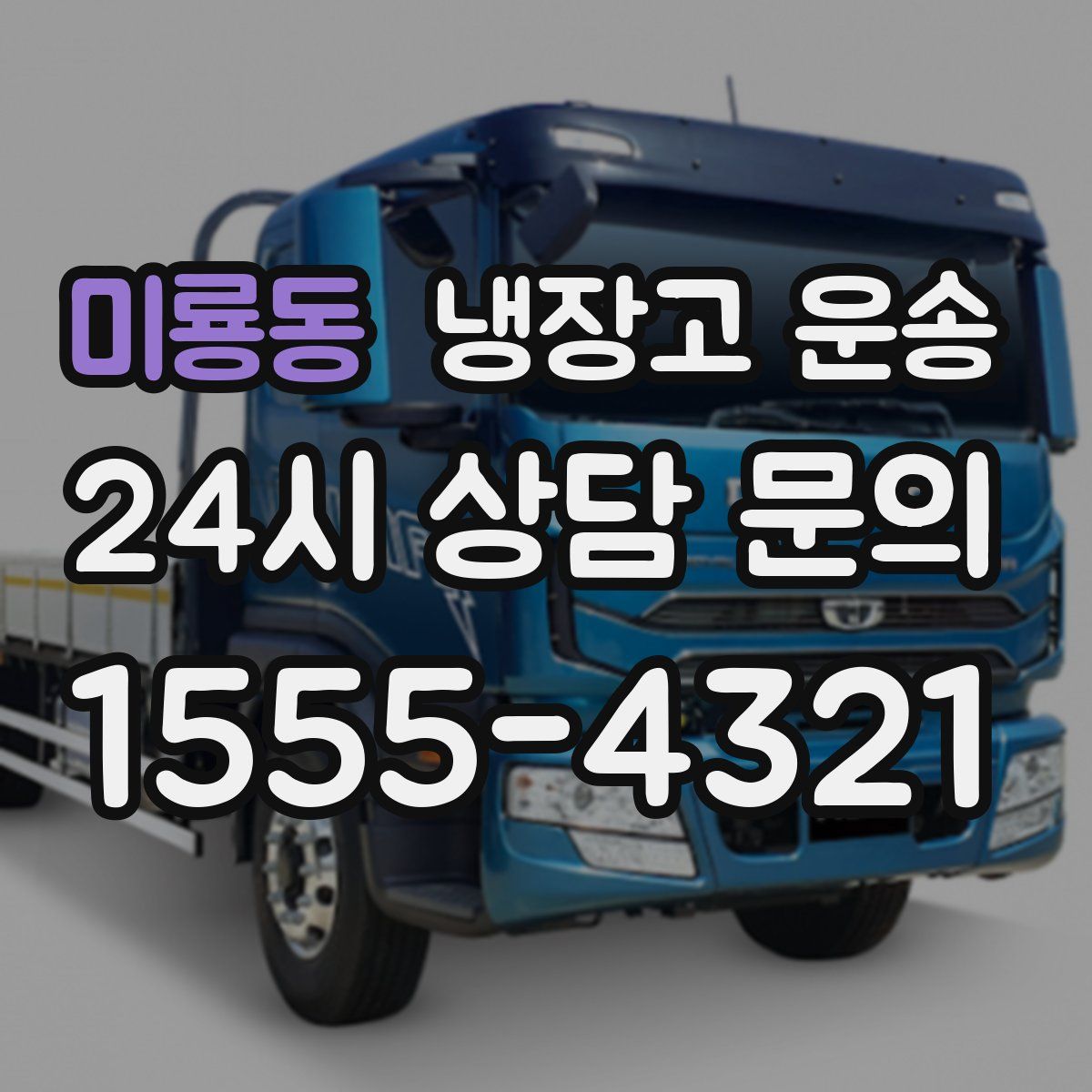 미룡동 냉장고 운송