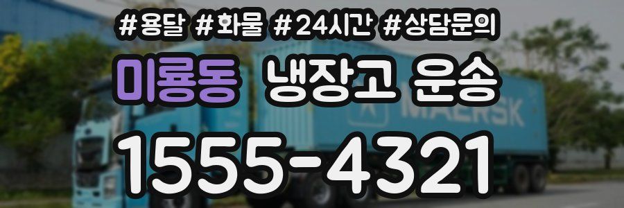 미룡동 냉장고 운송