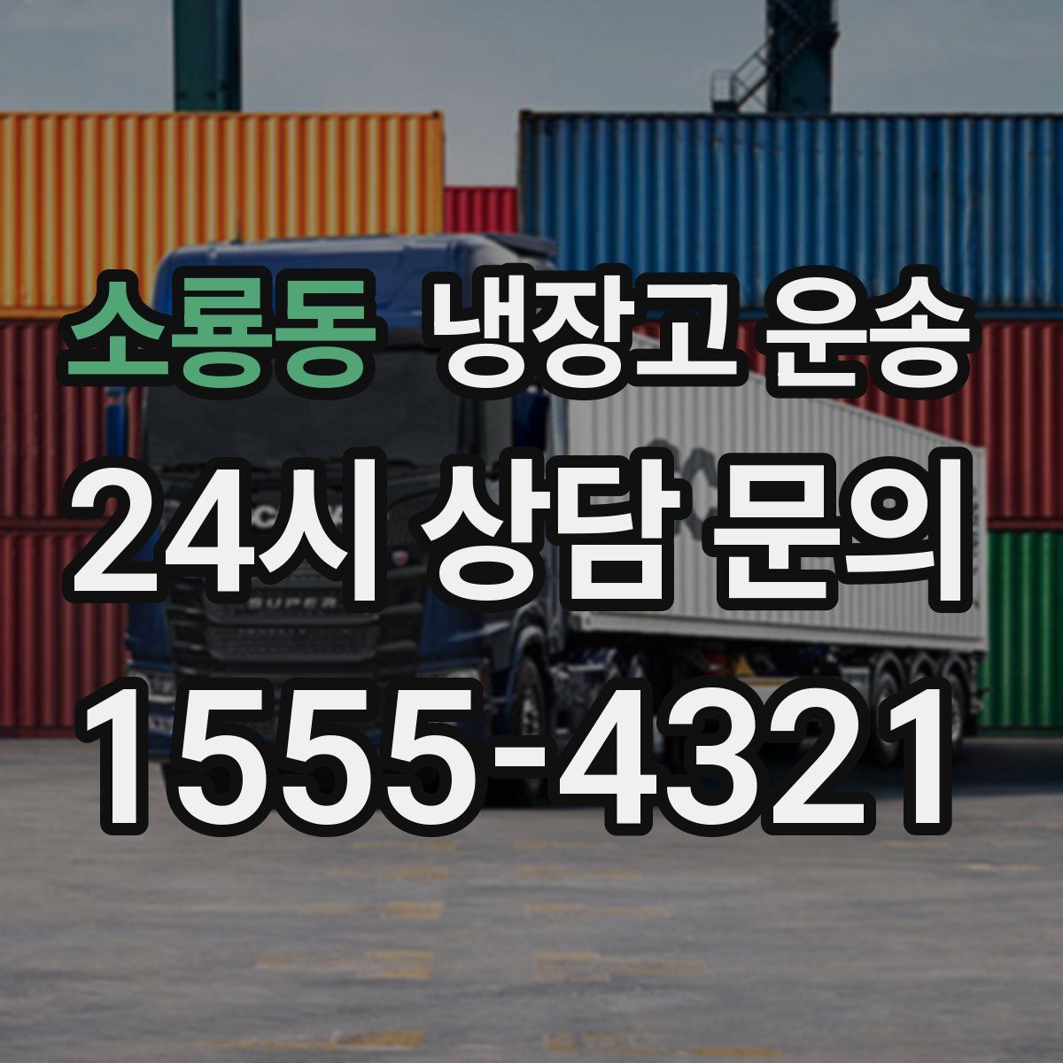 소룡동 냉장고 운송
