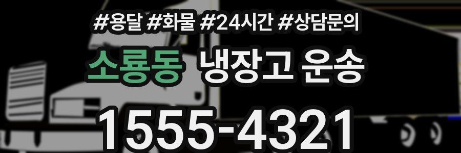 소룡동 냉장고 운송
