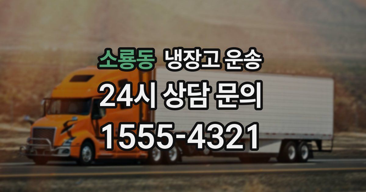 소룡동 냉장고 운송