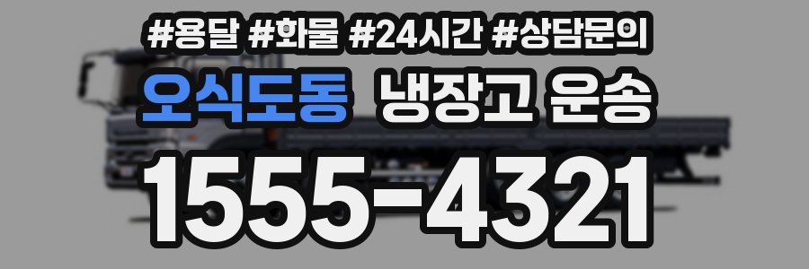 오식도동 냉장고 운송