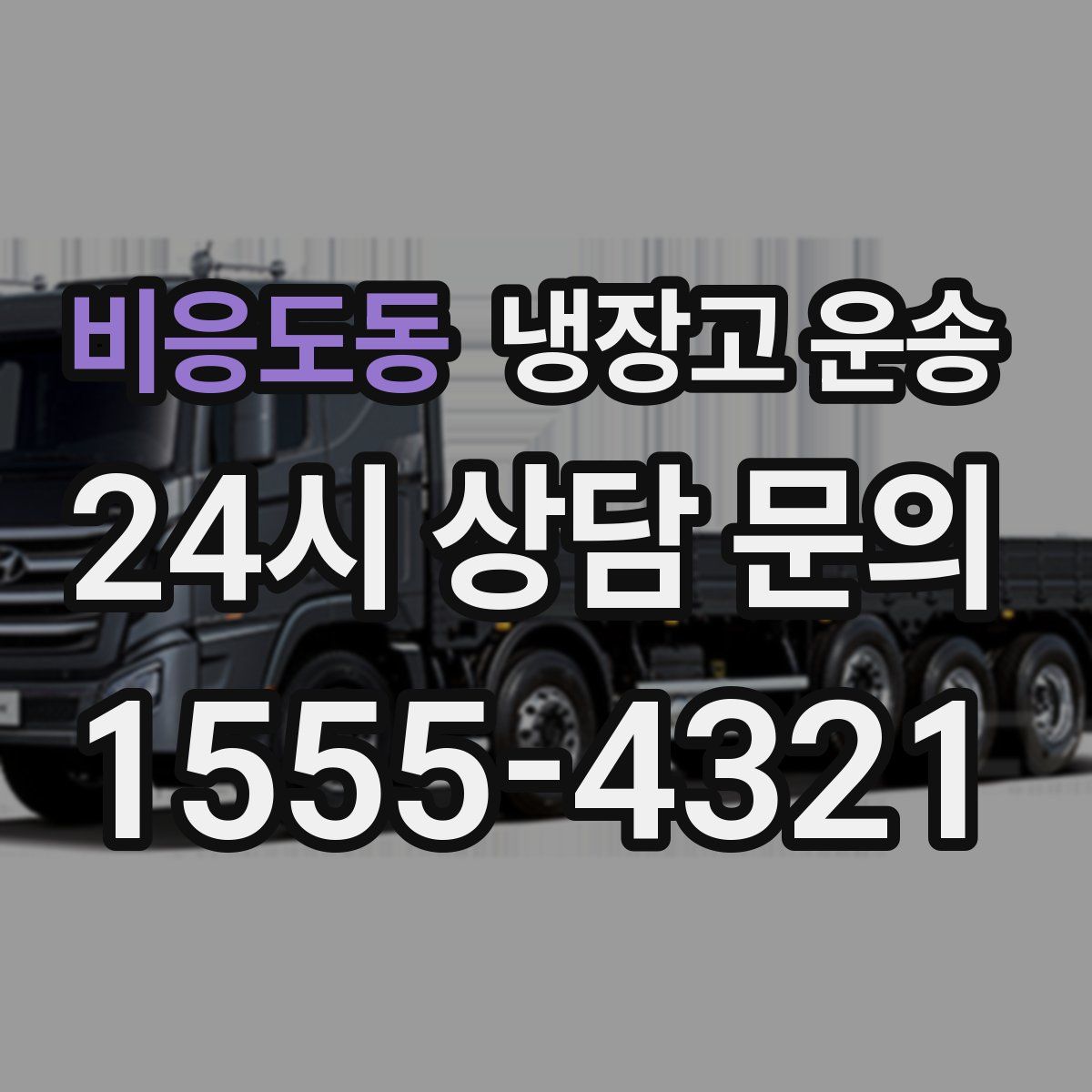 비응도동 냉장고 운송