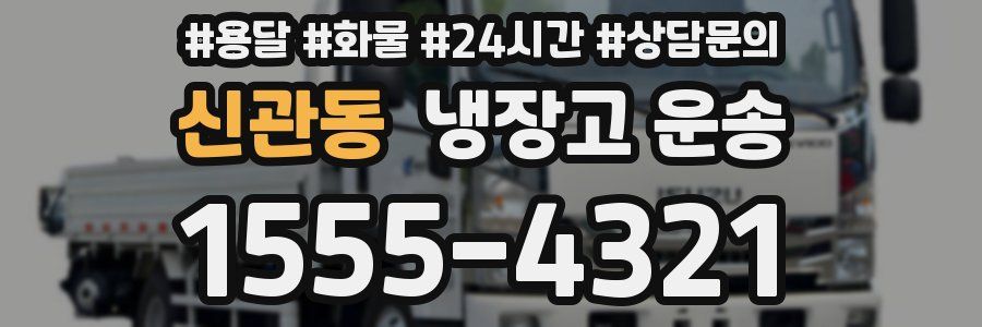 신관동 냉장고 운송