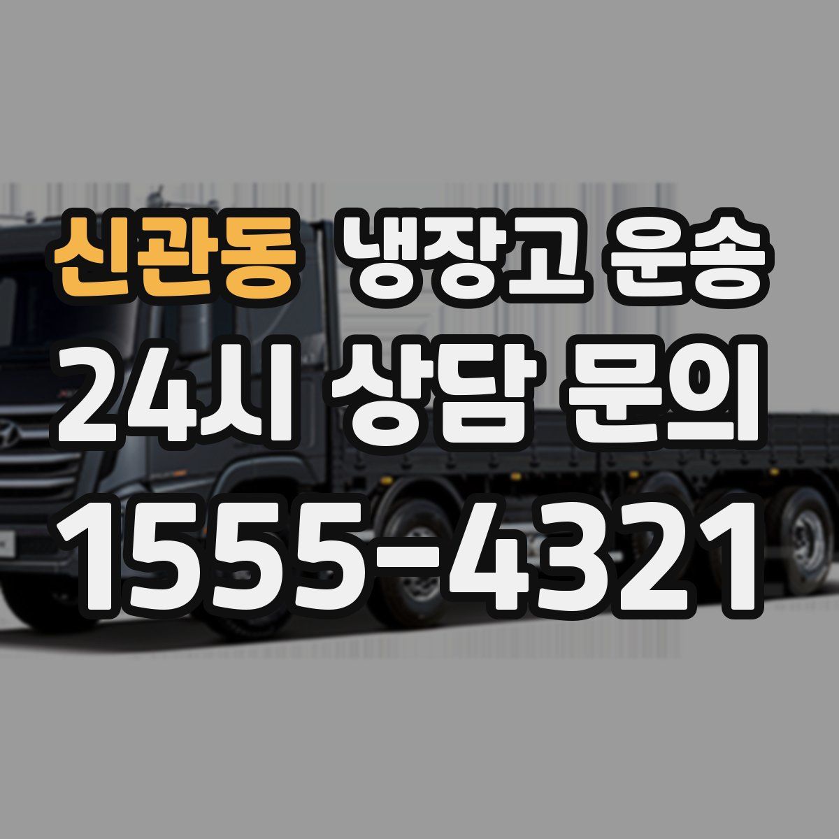 신관동 냉장고 운송