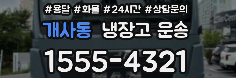 개사동 냉장고 운송