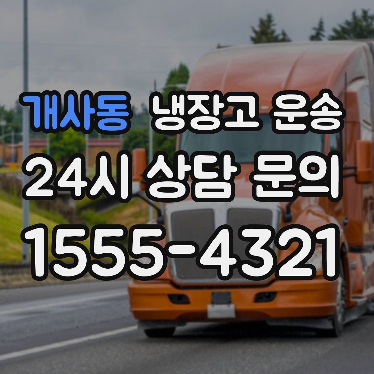 개사동 냉장고 운송