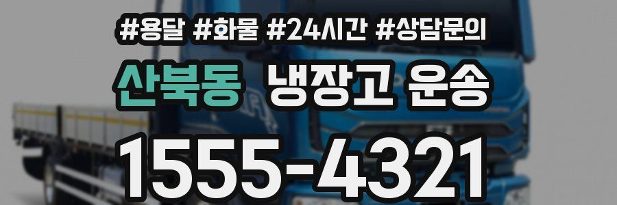 산북동 냉장고 운송
