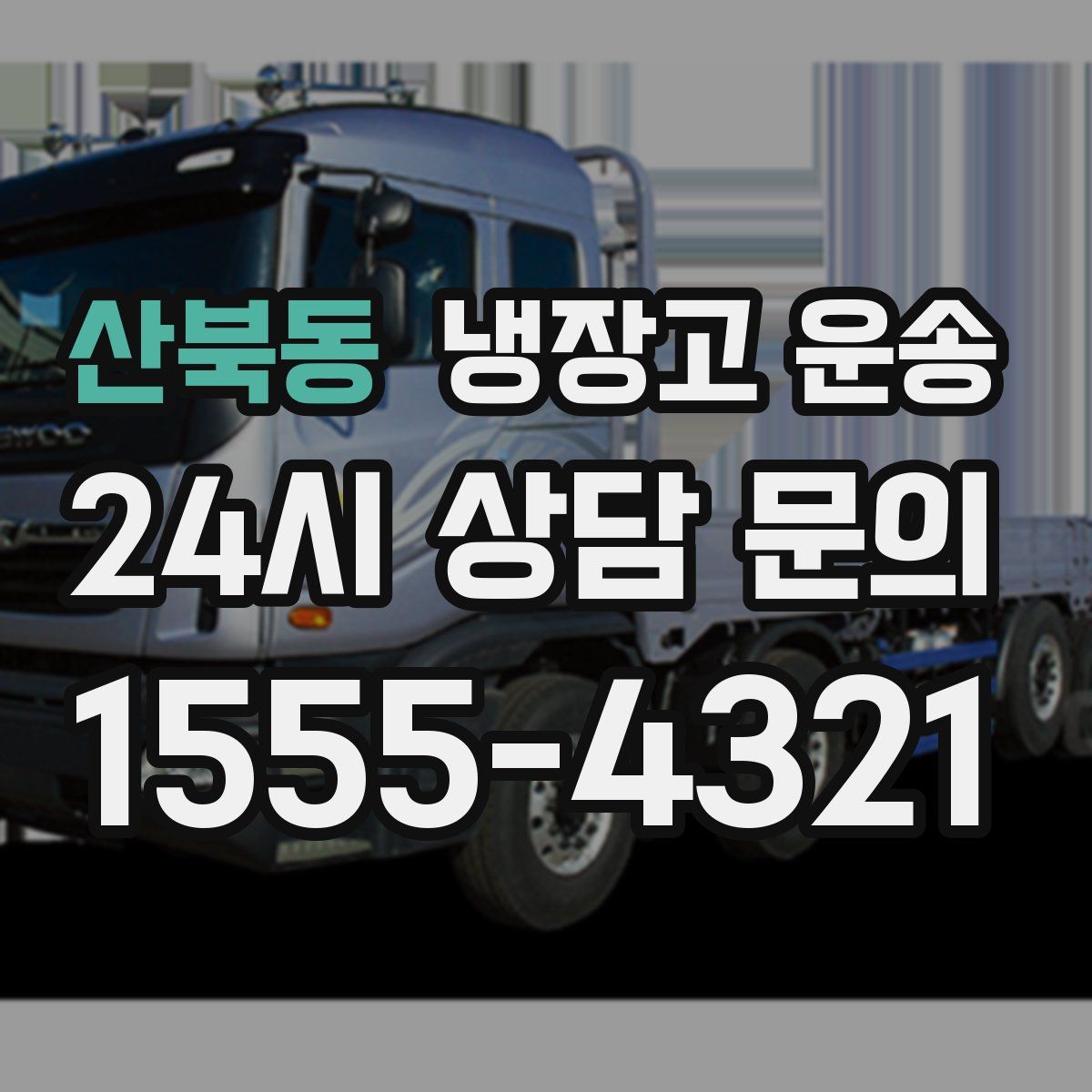 산북동 냉장고 운송