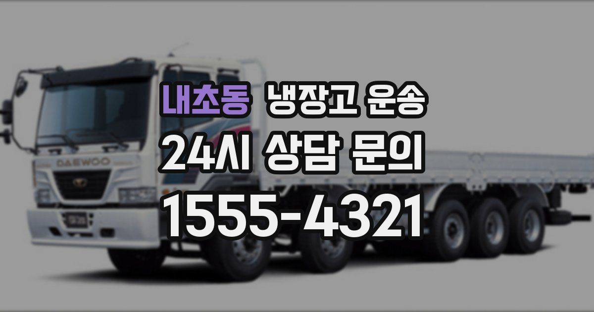 내초동 냉장고 운송
