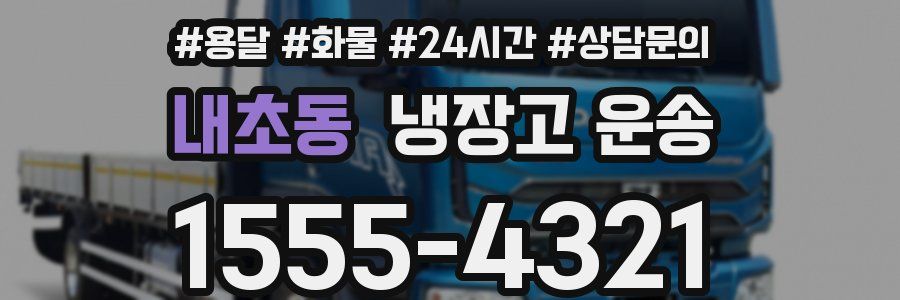 내초동 냉장고 운송