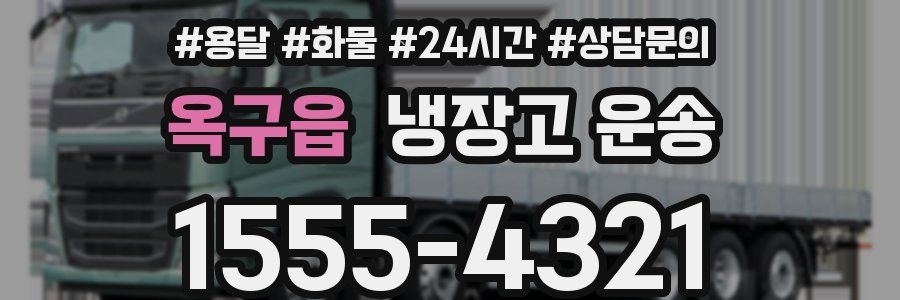 옥구읍 냉장고 운송