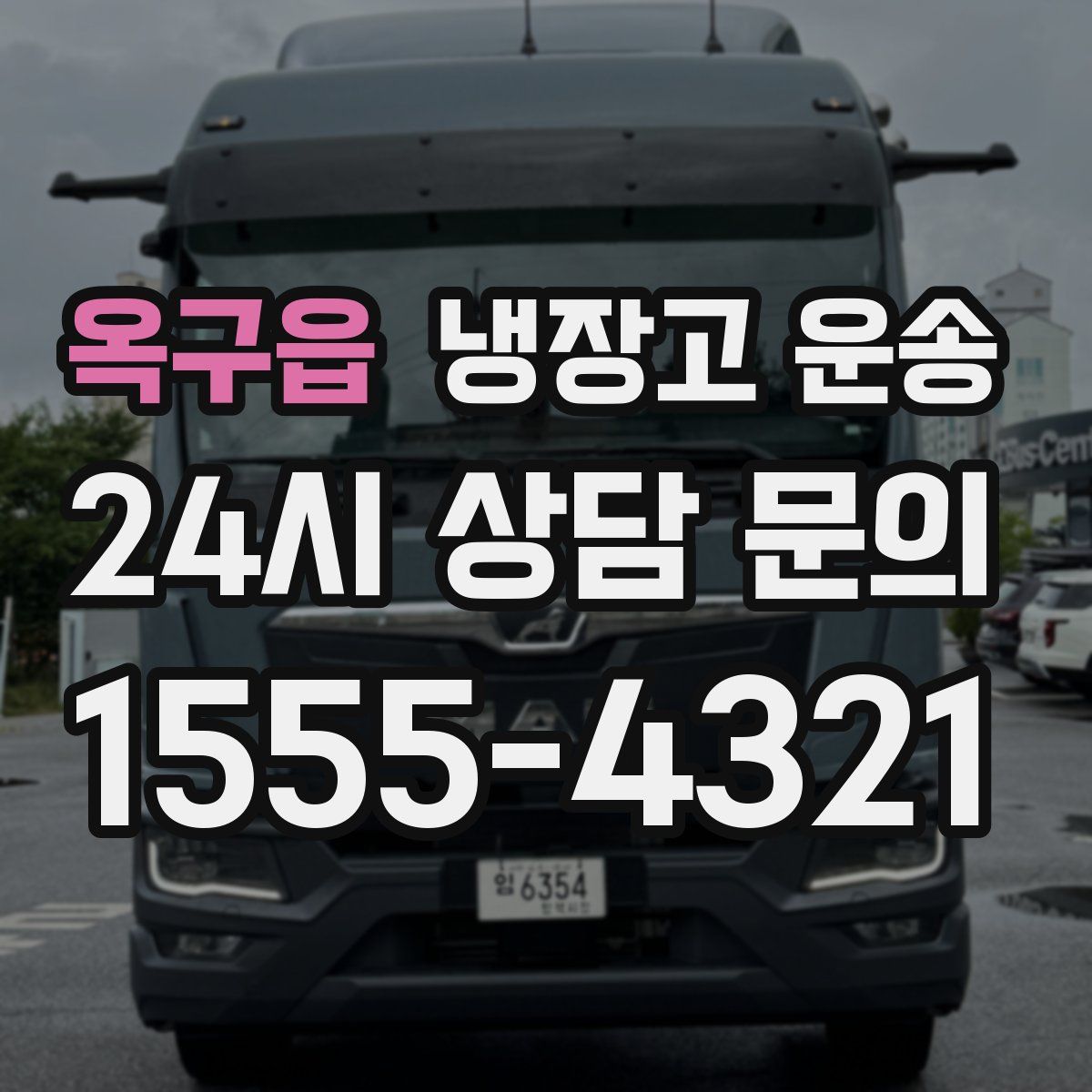옥구읍 냉장고 운송