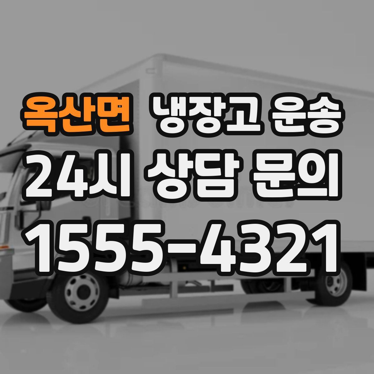 옥산면 냉장고 운송