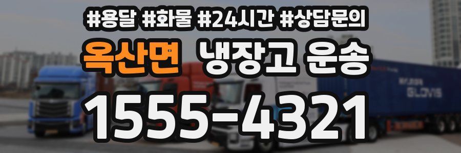 옥산면 냉장고 운송