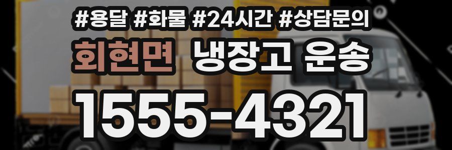 회현면 냉장고 운송