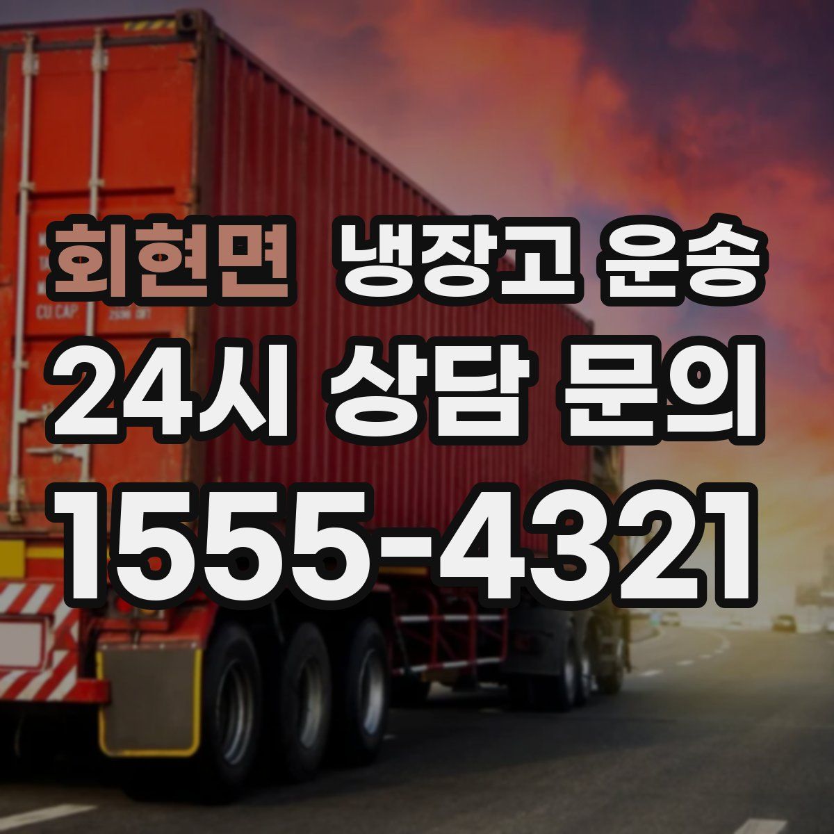 회현면 냉장고 운송