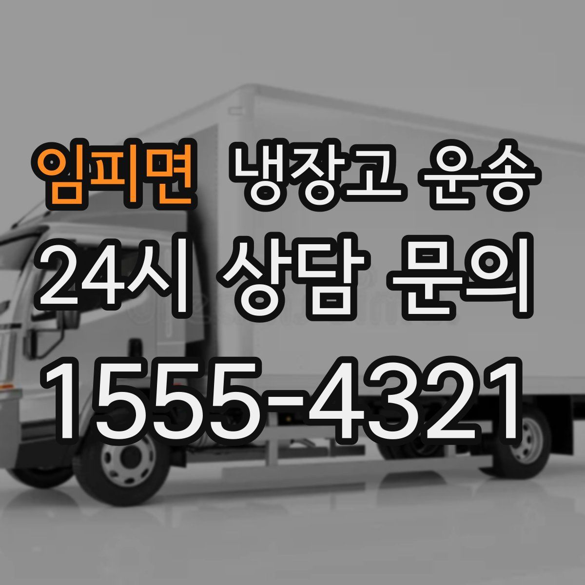임피면 냉장고 운송
