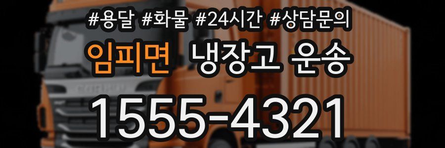 임피면 냉장고 운송