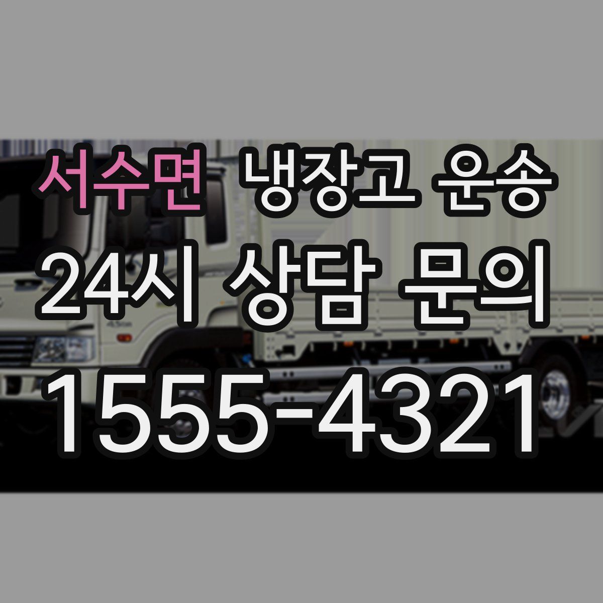 서수면 냉장고 운송