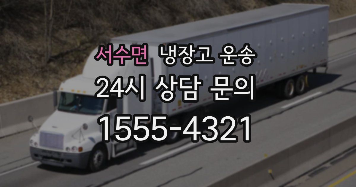 서수면 냉장고 운송