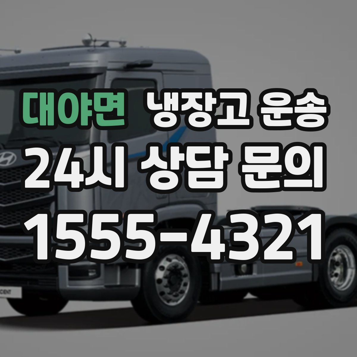대야면 냉장고 운송