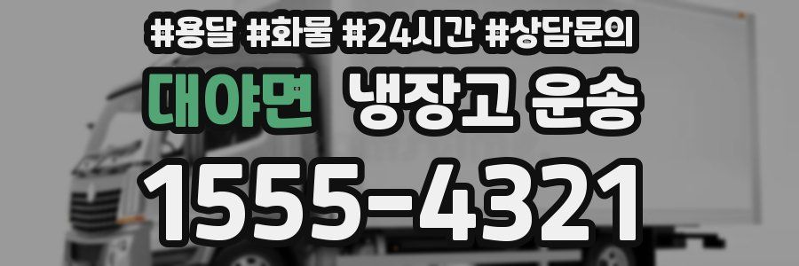 대야면 냉장고 운송