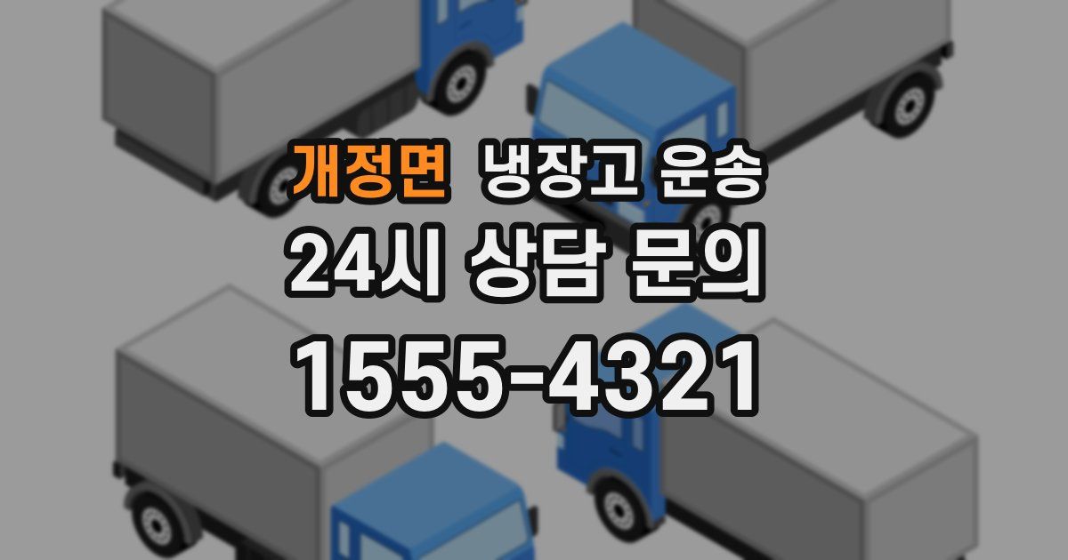 개정면 냉장고 운송