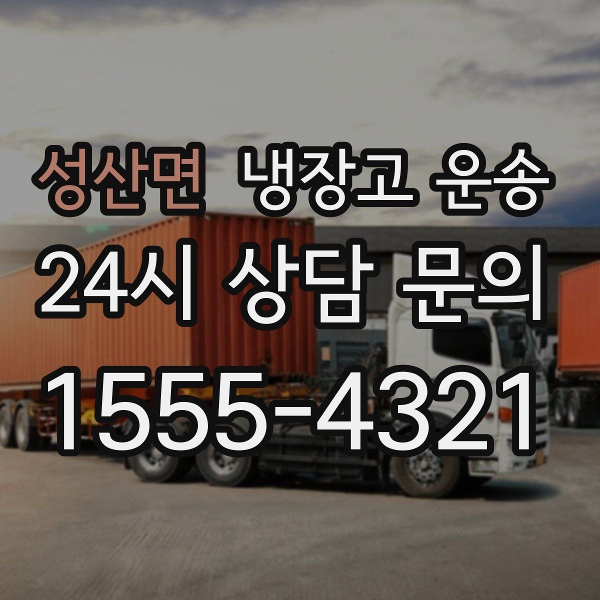 성산면 냉장고 운송