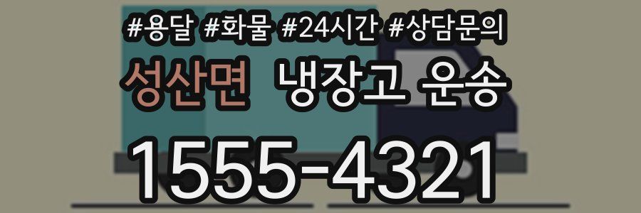 성산면 냉장고 운송