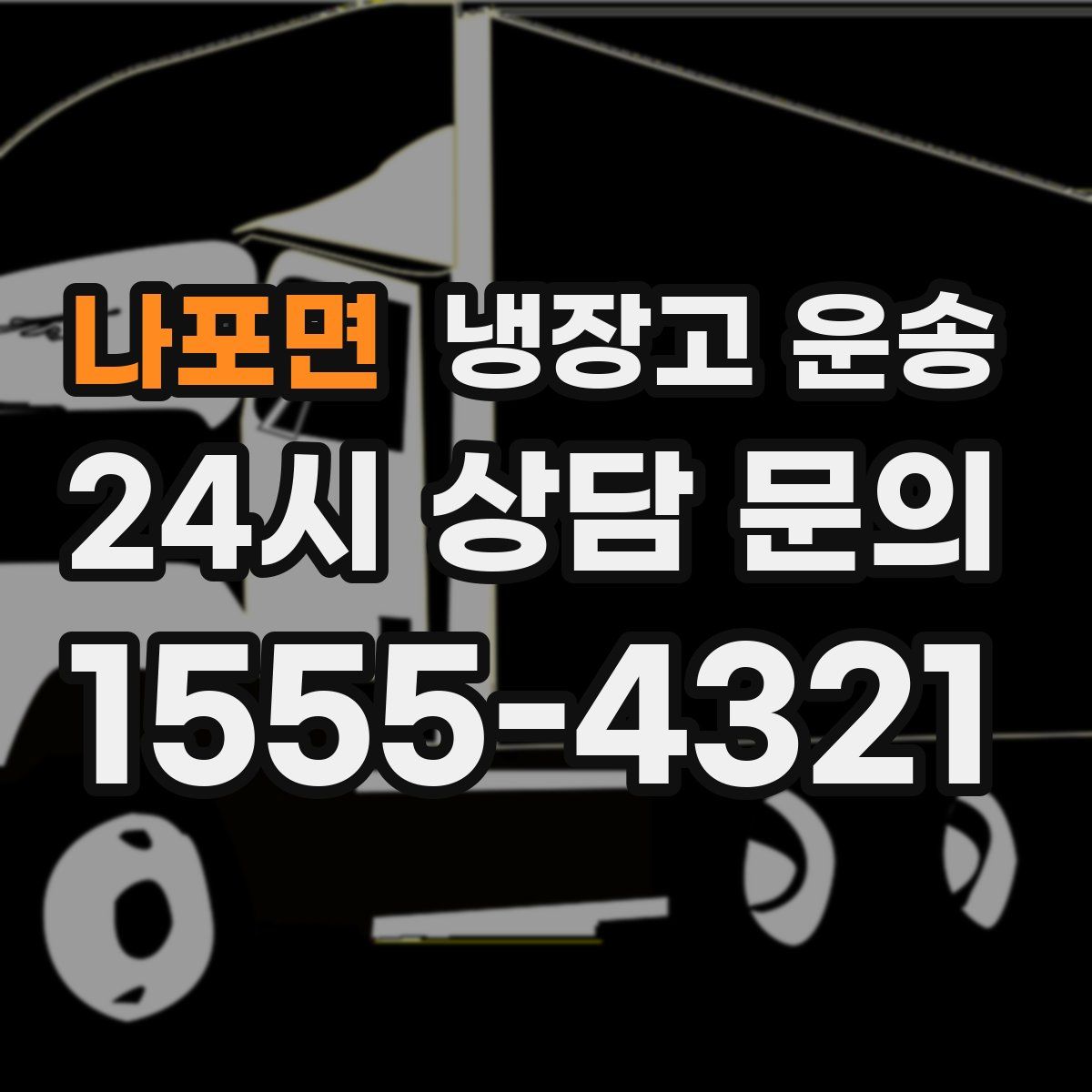 나포면 냉장고 운송